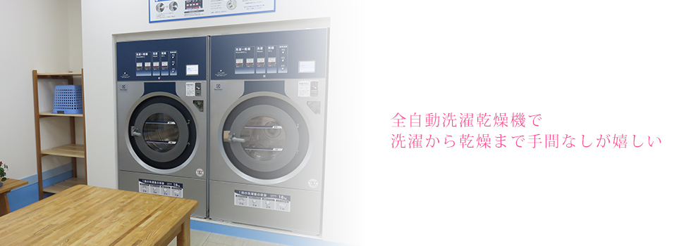全自動洗濯乾燥機で洗濯から乾燥まで手間なしが嬉しい